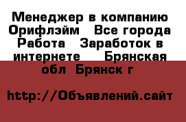 Менеджер в компанию Орифлэйм - Все города Работа » Заработок в интернете   . Брянская обл.,Брянск г.